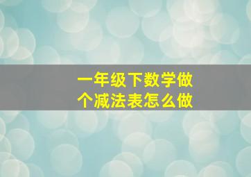 一年级下数学做个减法表怎么做