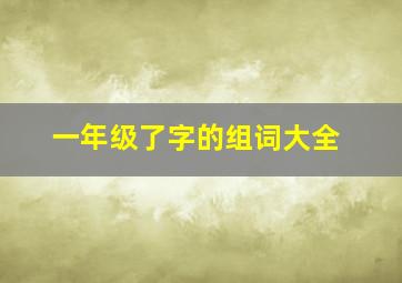 一年级了字的组词大全