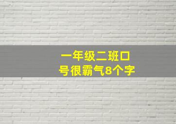 一年级二班口号很霸气8个字