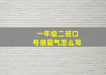 一年级二班口号很霸气怎么写