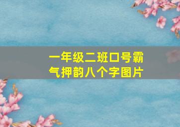 一年级二班口号霸气押韵八个字图片