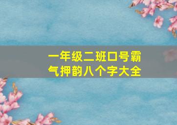 一年级二班口号霸气押韵八个字大全