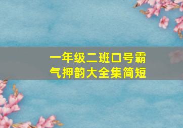 一年级二班口号霸气押韵大全集简短