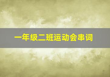 一年级二班运动会串词