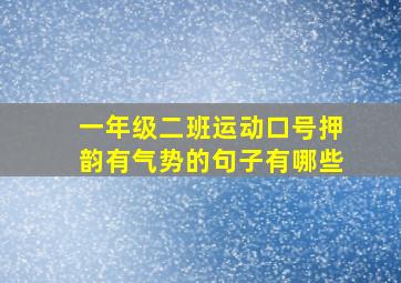 一年级二班运动口号押韵有气势的句子有哪些