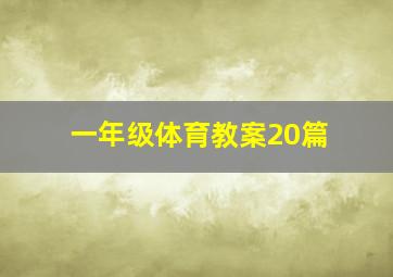 一年级体育教案20篇