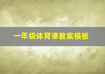 一年级体育课教案模板