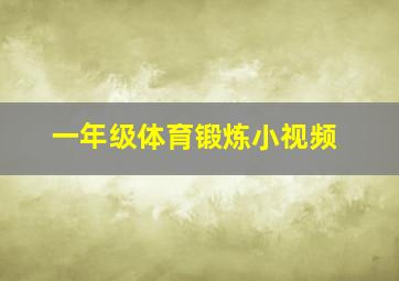 一年级体育锻炼小视频