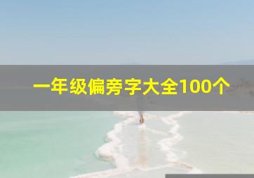 一年级偏旁字大全100个