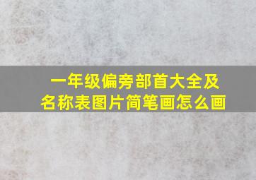 一年级偏旁部首大全及名称表图片简笔画怎么画