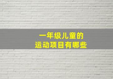 一年级儿童的运动项目有哪些