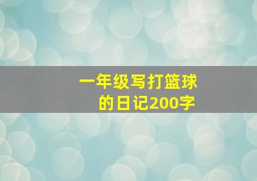 一年级写打篮球的日记200字