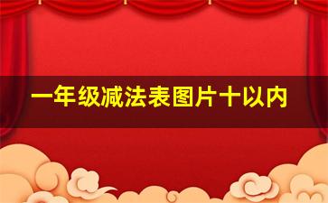 一年级减法表图片十以内