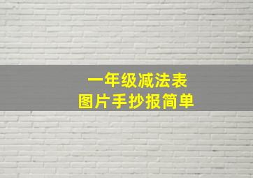 一年级减法表图片手抄报简单