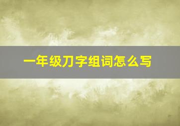 一年级刀字组词怎么写