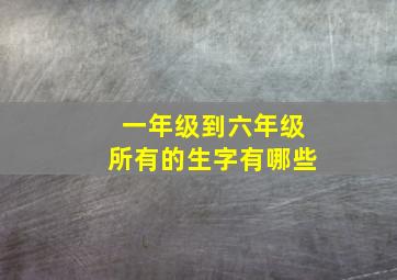 一年级到六年级所有的生字有哪些