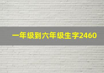 一年级到六年级生字2460