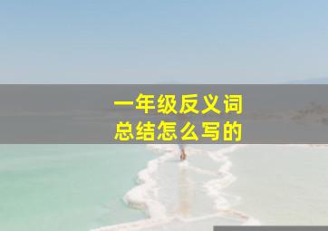 一年级反义词总结怎么写的