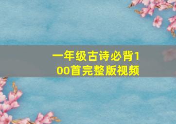 一年级古诗必背100首完整版视频