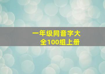 一年级同音字大全100组上册