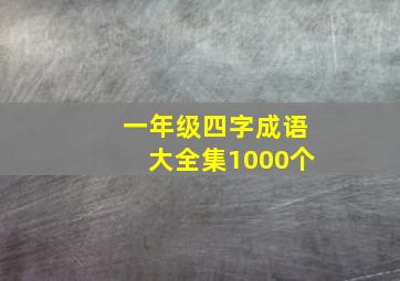 一年级四字成语大全集1000个