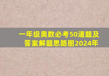 一年级奥数必考50道题及答案解题思路图2024年