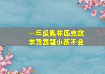 一年级奥林匹克数学竞赛题小孩不会