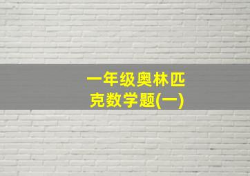 一年级奥林匹克数学题(一)