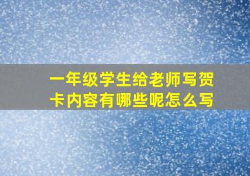 一年级学生给老师写贺卡内容有哪些呢怎么写