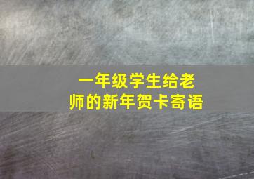 一年级学生给老师的新年贺卡寄语