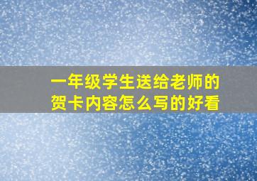 一年级学生送给老师的贺卡内容怎么写的好看