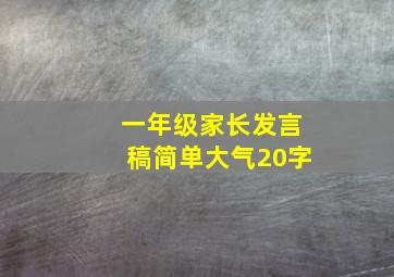 一年级家长发言稿简单大气20字