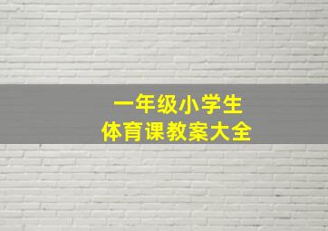 一年级小学生体育课教案大全