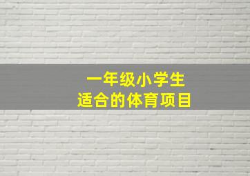 一年级小学生适合的体育项目