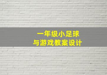 一年级小足球与游戏教案设计