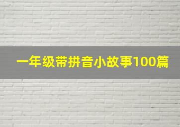 一年级带拼音小故事100篇