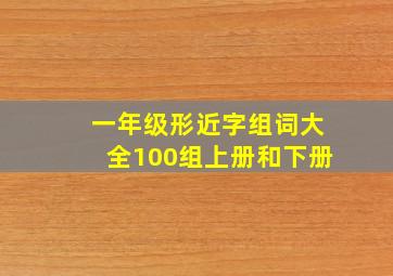 一年级形近字组词大全100组上册和下册