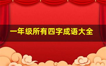 一年级所有四字成语大全