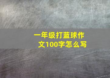 一年级打蓝球作文100字怎么写