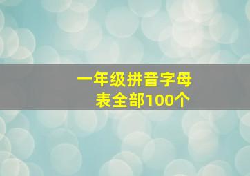 一年级拼音字母表全部100个