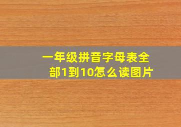 一年级拼音字母表全部1到10怎么读图片