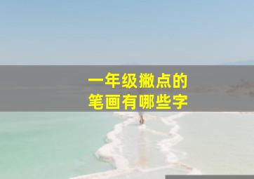 一年级撇点的笔画有哪些字