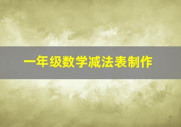 一年级数学减法表制作