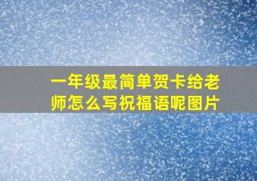 一年级最简单贺卡给老师怎么写祝福语呢图片