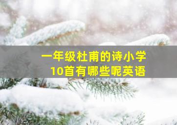 一年级杜甫的诗小学10首有哪些呢英语