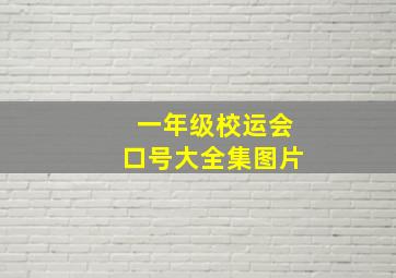 一年级校运会口号大全集图片