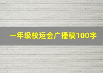 一年级校运会广播稿100字