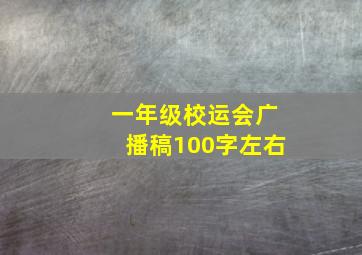 一年级校运会广播稿100字左右