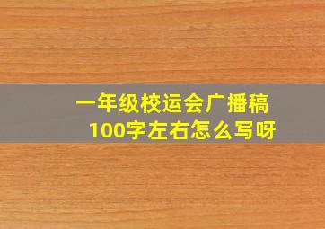 一年级校运会广播稿100字左右怎么写呀