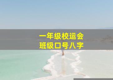 一年级校运会班级口号八字